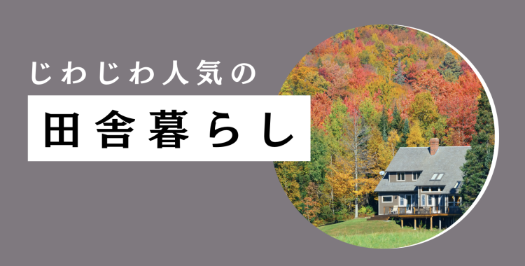 じわじわ人気の田舎暮らし